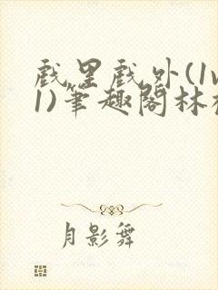 戏里戏外(1v1)笔趣阁林栀