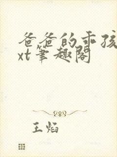 爸爸的乖孩子txt笔趣阁