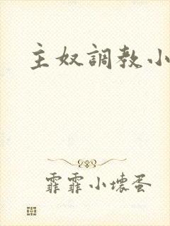 主奴调教小说