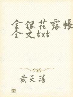 金银花露帐中香全文txt封面