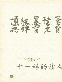 顶级暴徒笔趣阁无弹窗免费阅读