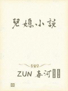 儿媳小说