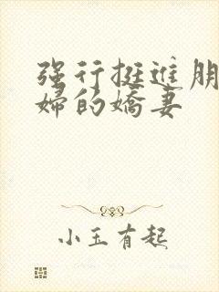 强行挺进朋友孕妇的娇妻封面