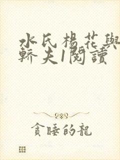 水氏杨花与十二轿夫1阅读