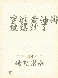 穿进黄油游戏后被爆炒了