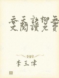 吞天诀柳无邪全文阅读免费版