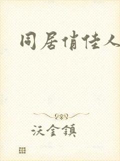 同居俏佳人
