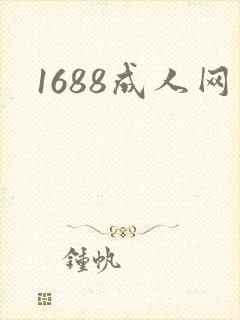 1688成人网