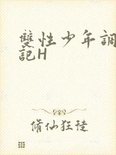 双性少年调教日记H封面