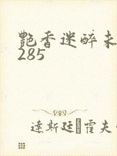 艳香迷醉未删节285