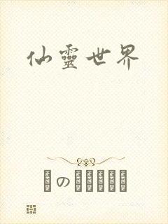 仙灵世界
