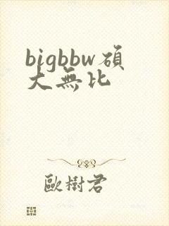 bigbbw硕大无比封面