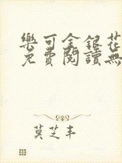 乐可金银花全文免费阅读无弹窗