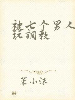 被七个男人绑着玩调教封面