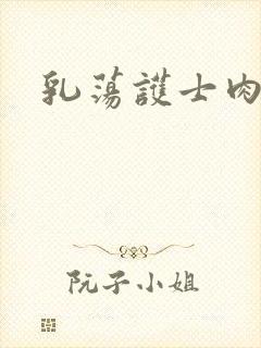 乳荡护士肉欲