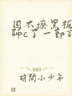 因不擦黑板被老师c了一节课