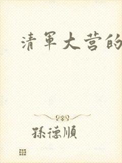 清军大营的女囚