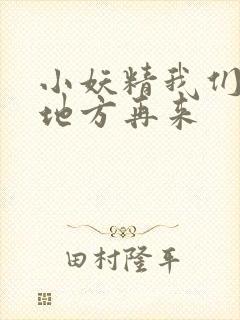 小妖精我们换个地方再来