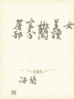 屠宰嫩美女第2部分阅读