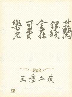 乐可金银花全文免费在线阅读