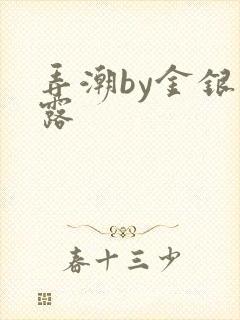 弄潮by金银花露