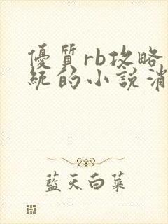 优质rb攻略系统的小说消防员