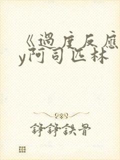 《过度反应》by阿司匹林