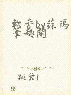 软香by苏玛丽笔趣阁