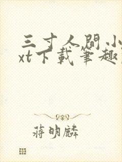 三寸人间小说txt下载笔趣阁