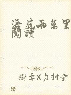 海底两万里在线阅读