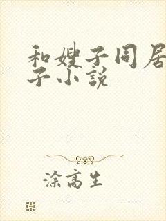 和嫂子同居的日子小说