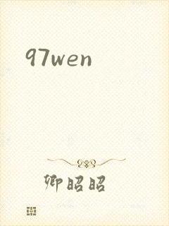 97wen封面