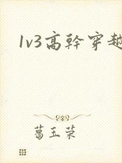 1v3高干穿越