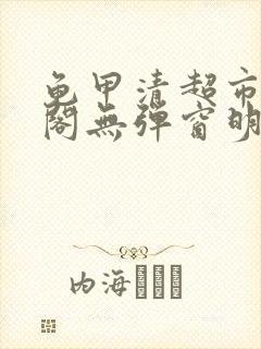 龟甲清超市笔趣阁无弹窗明星