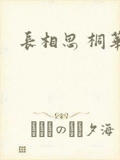 长相思 桐华封面