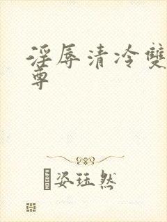 淫辱清冷双性仙尊