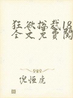 狂欲总裁18章全文免费阅读笔趣阁最新