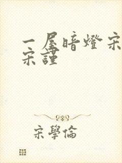 一屋暗灯宋星阑宋谨封面