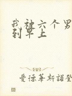 我被六个男人躁到早上