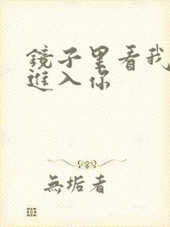 镜子里看我怎么进入你