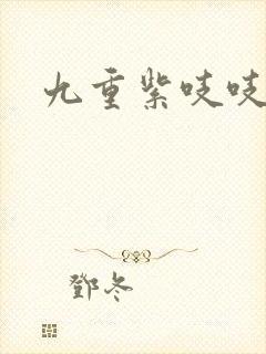 九重紫吱吱小说