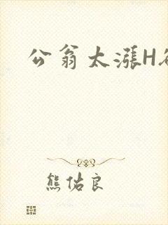 公翁太涨H欲渴