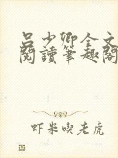 吕少卿全文免费阅读笔趣阁小说封面