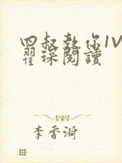 四叔教你1V2翟琛阅读