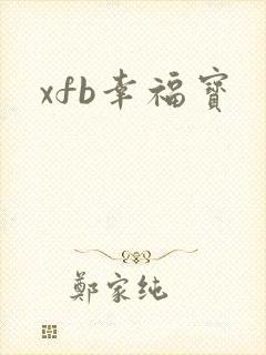 xfb幸福宝