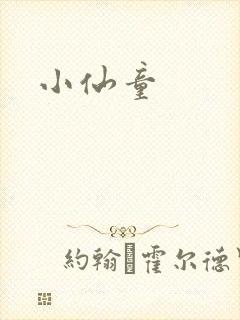 小仙童