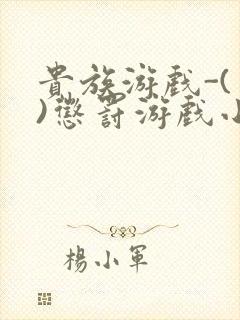 贵族游戏-(一)惩罚游戏小说