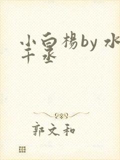 小白杨by 水千丞
