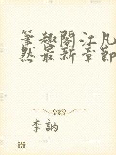 笔趣阁江凡许悠然最新章节更新消息封面