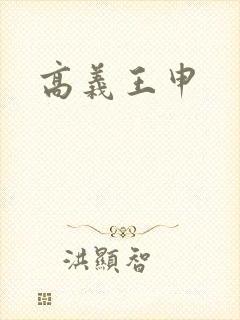 高义王申封面